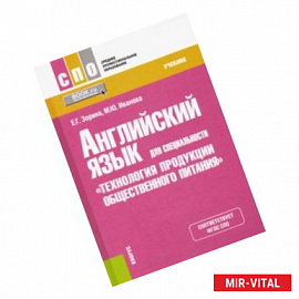 Английский язык для специальности 'Технология продукции общественного питания'. Учебник