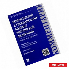 Комментарий к Гражданскому кодексу Российской Федерации (учебно-практический) к части 1