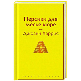 Персики для месье кюре