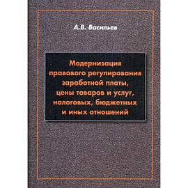 Модернизация правового регулирования заработной платы, цены товаров и услуг, налоговых, бюджетных и иных отношений. Учебное пособие