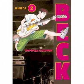 BECK. Восточная Ударная Группа. Книга 2