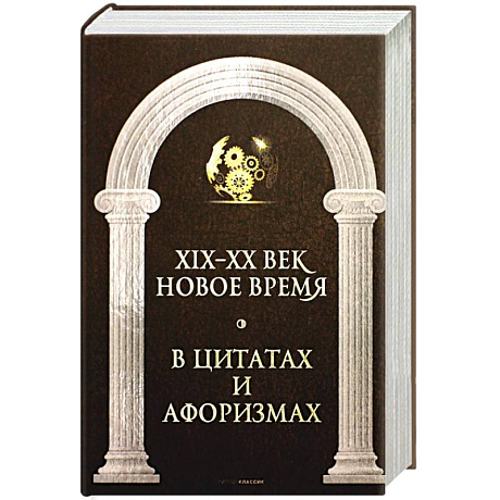 Фото Новое время и XIX - XX век в цитатах и афоризмах