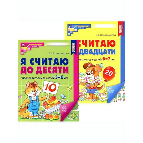 Фото Я считаю до 10 и 20: рабочие тетради для детей 5-7 лет. 2-е изд., испр., (комплект из 2 тетрадей)