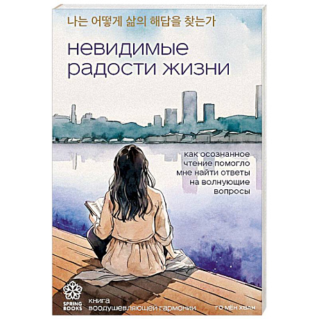 Фото Невидимые радости жизни. Как осознанное чтение помогло мне найти ответы на волнующие вопросы