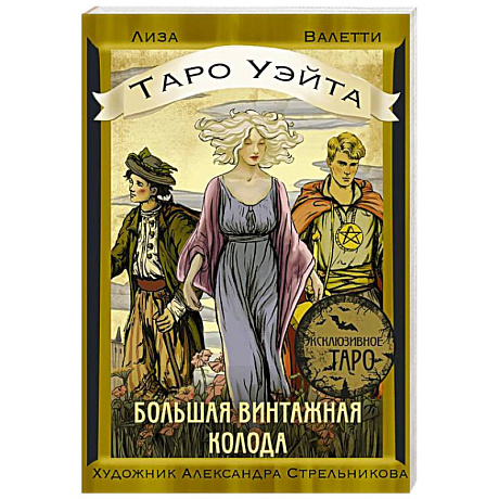 Фото Таро Уэйта. Большая винтажная колода