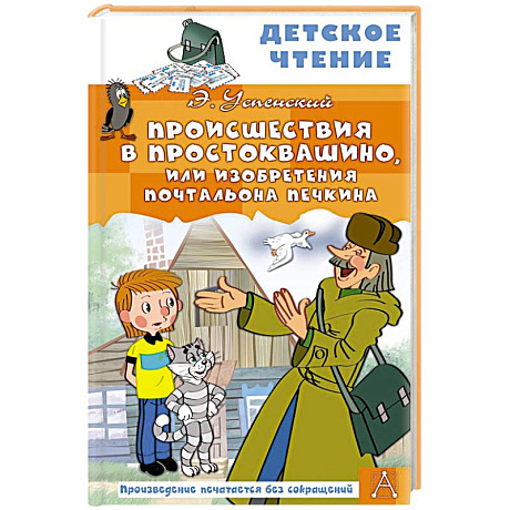 Фото Происшествия в Простоквашино, или Изобретения почтальона Печкина
