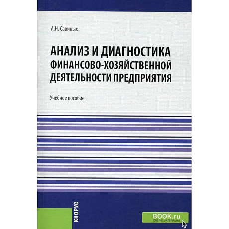 Фото Анализ и диагностика финансово-хозяйственной деятельности предприятия. Учебное пособие