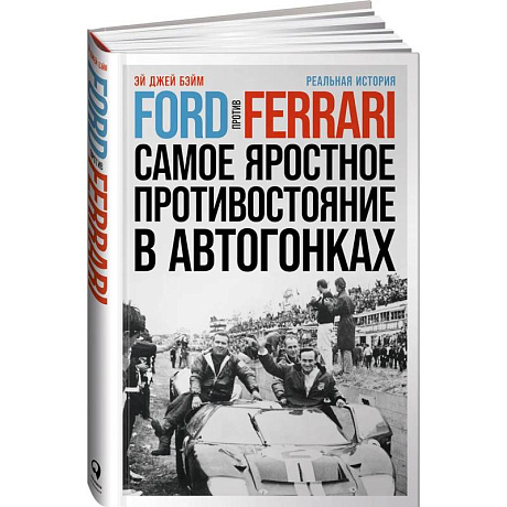 Фото Ford против Ferrari: Cамое яростное противостояние в автогонках. Реальная история