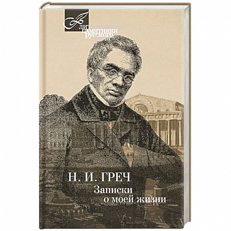 Фото Записки о моей жизни