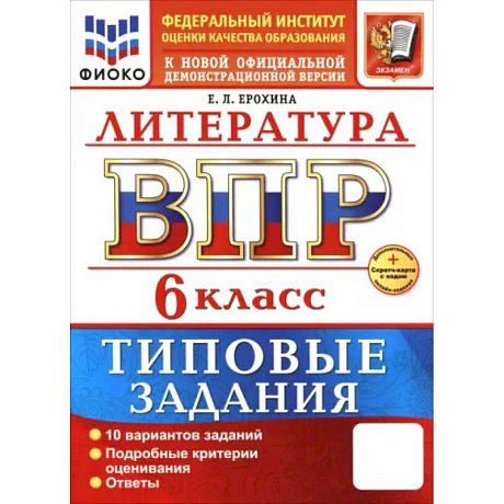 Фото ВПР. Литература. 6 класс. 10 вариантов. Типовые задания