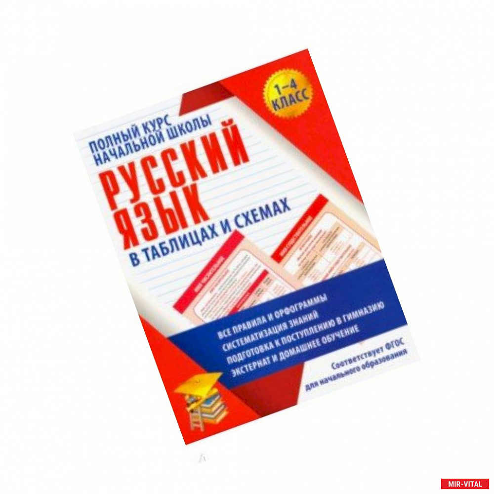 Фото Русский язык. 1-4 классы. Полный курс начальной школы в таблицах. ФГОС