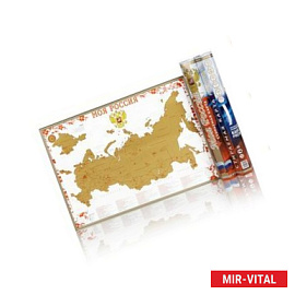 Стираемая карта 'Моя Россия'