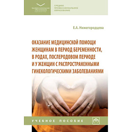 Оказание медицинской помощи женщинам в период беременности, в родах, послеродовом периоде и у женщин с распространенными гинекологическими заболевания. Учебное пособие