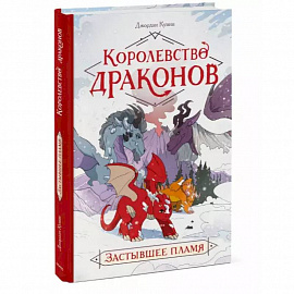 Королевство драконов. Застывшее пламя