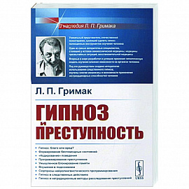 Гипноз и преступность: Приемы гипноза и внушения, применяемые в противоправных целях