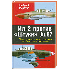 Ил-2 против «Штуки» Ju.87.Что лучше – «лаптежник» или «черная смерть»?