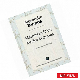 Мемуары мастера фехтования
Memoires D'un Maitre D'armes