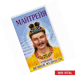 Майтрейя. Учение Вечной Мудрости