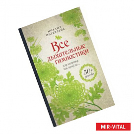 Все дыхательные гимнастики. Для здоровья тех, кому за…