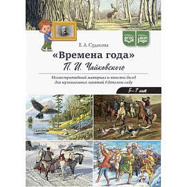 Времена года П.И. Чайковского