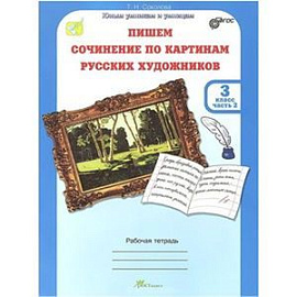 Учимся писать сочинение по картинам русских художников. Рабочая тетрадь для 3 класса. ФГОС