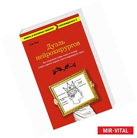 Дуэль нейрохирургов. Как открывали тайны мозга, и почему смерть одного короля смогла перевернуть науку