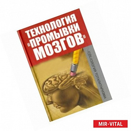 Технология промывки мозгов