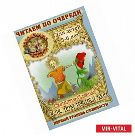 Соломенные человечки. Первый уровень сложности. История вторая. Как Том нашел эхо