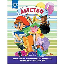 Детство. Комплексная образовательная программа.
