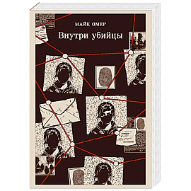 Внутри убийцы (#1)