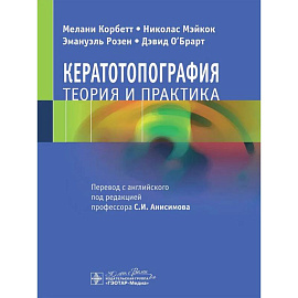 Кератотопография. Теория и практика