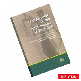 Гражданское право социального государства. Сборник статей