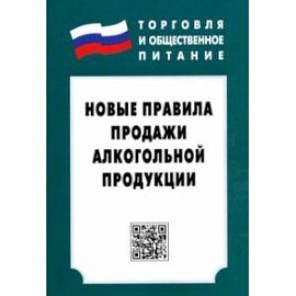Новые правила продажи алкогольной продукции. Закон