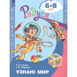 Узнаю мир. Развивающая книга для детей 6-8 лет