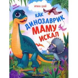 Как динозаврик маму искал