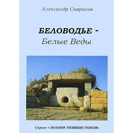 Беловодье - Белые Веды. Книга 5