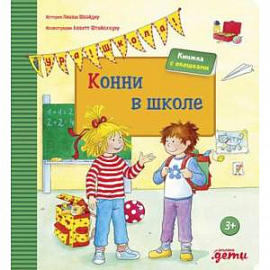 Конни в школе