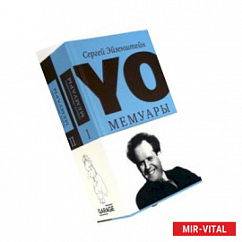 YO. Мемуары. В 2-х томах
