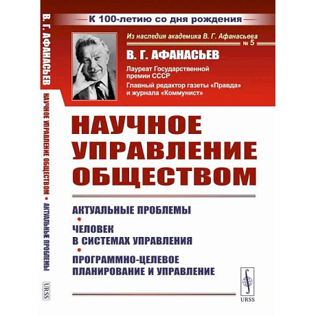 Фото Научное управление обществом: Актуальные проблемы. Человек в системах управления. Программно-целевое планирование и управление