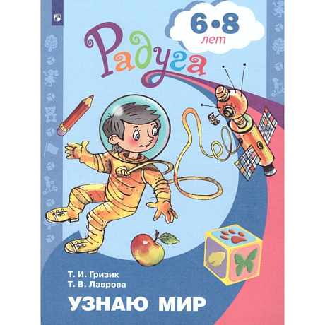 Фото Узнаю мир. Развивающая книга для детей 6-8 лет