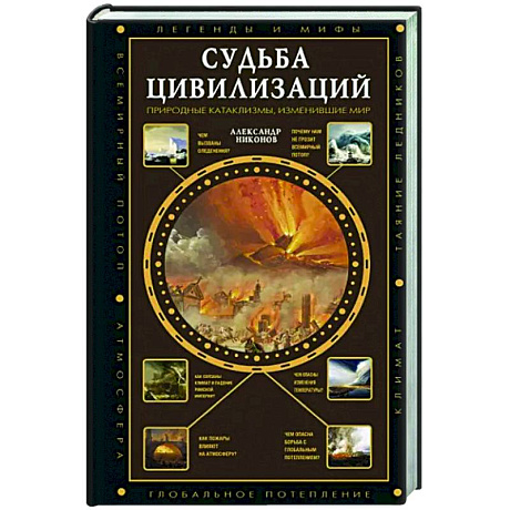 Фото Судьба цивилизаций: природные катаклизмы, изменившие мир