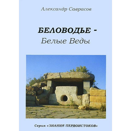 Фото Беловодье - Белые Веды. Книга 5