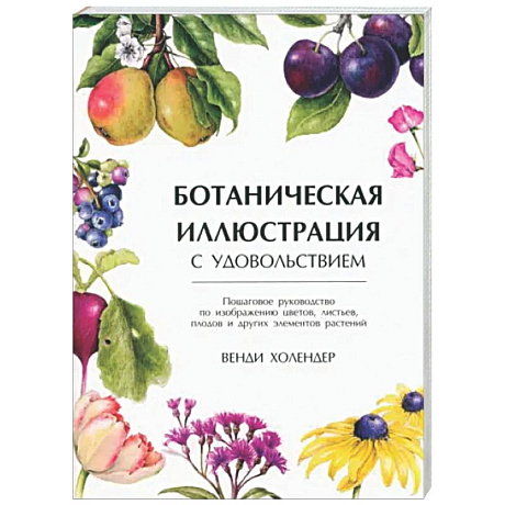 Фото Ботаническая иллюстрация с удовольствием