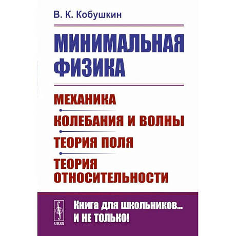 Фото Минимальная физика: Механика. Колебания и волны. Теория поля. Теория относительности