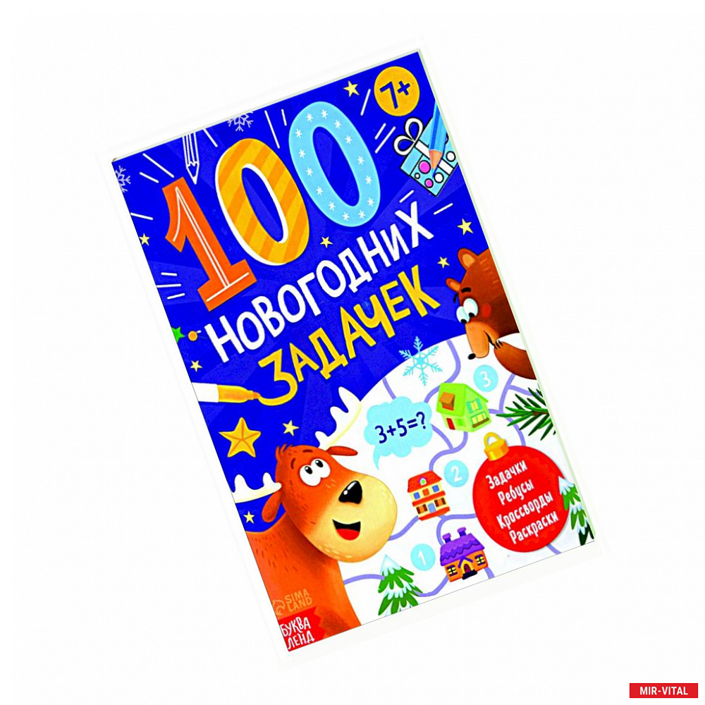 Фото Книга «100 новогодних задачек»