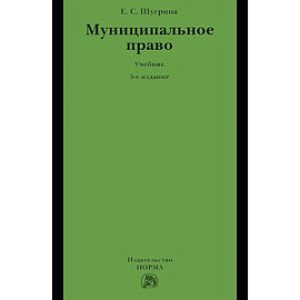 Муниципальное право. Учебник