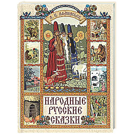 Народные русские сказки