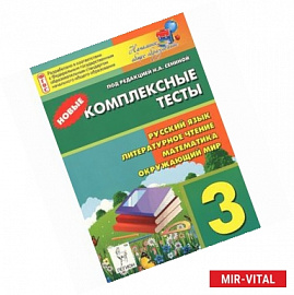 Русский язык, литературное чтение, математика, окружающий мир. 3 класс. Новые комплексные тесты