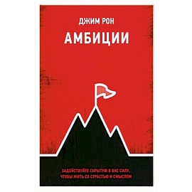 Амбиции. Задействуйте скрытую в вас силу, чтобы жить со страстью и смыслом