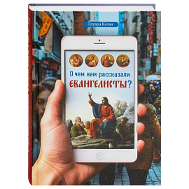 О чем нам рассказали евангелисты?